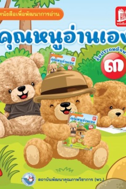 คุณหนูอ่านเอง ป.3/พว.