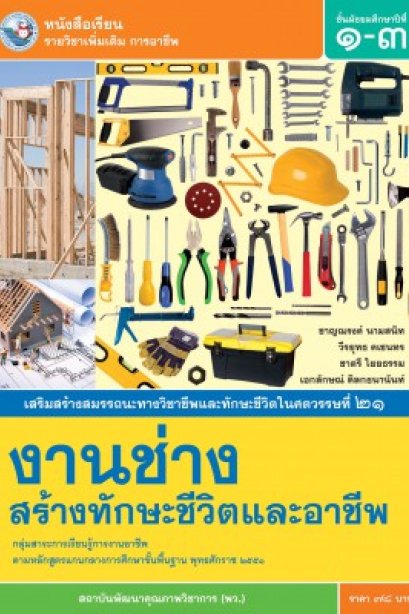 หนังสือเรียน รายวิชาเพิ่มเติม งานช่างสร้างทักษะชีวิตและอาชีพ ม.1-3 /พว.