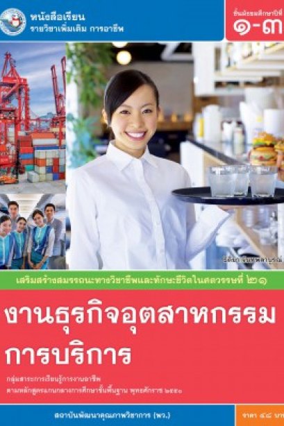 หนังสือเรียน รายวิชาเพิ่มเติม งานธุกิจอุตสาหกรรมการบริการ ม.1-3 /พว.