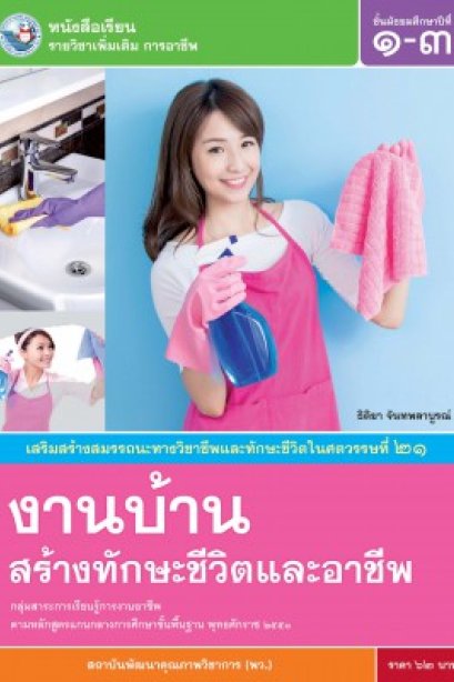 หนังสือเรียน รายวิชาเพิ่มเติม งานบ้านสร้างทักษะชีวิตและอาชีพ ม.1-3 /พว.