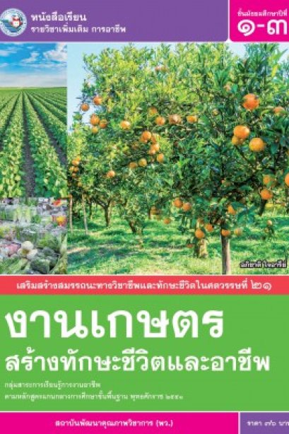 หนังสือเรียน รายวิชาเพิ่มเติม งานเกษตรสร้างทักษะชีวิตและอาชีพ ม.1-3 /พว.