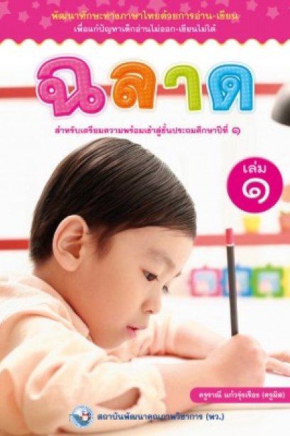 ฉลาด เล่ม 1 /พว.