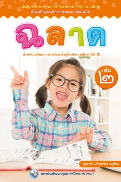 ฉลาด เล่ม 2 /พว.