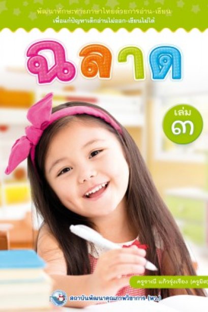 ฉลาด เล่ม 3 /พว.