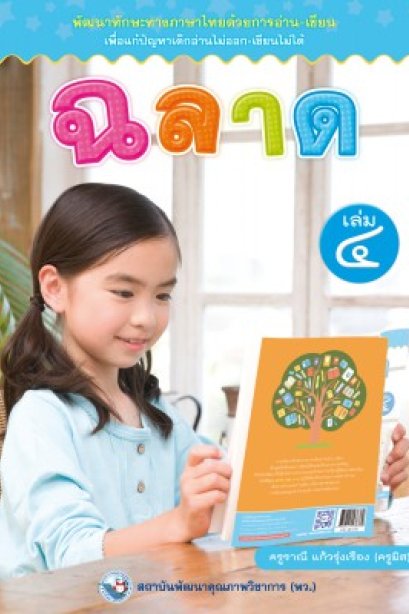 ฉลาด เล่ม 4 /พว.