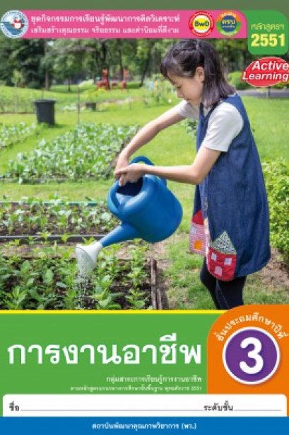 ชุดกิจกรรม การงานอาชีพ ป.3/พว.