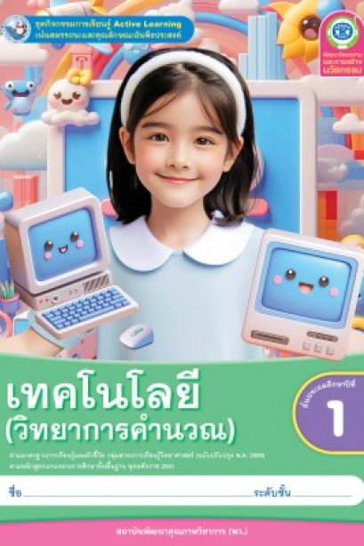 ชุดกิจกรรมเทคโนโลยี ( วิทยาการคำนวณ ) ป.1/พว.