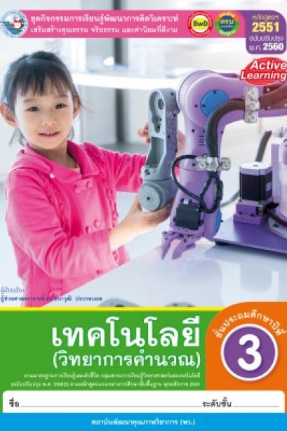 ชุดกิจกรรมเทคโนโลยี ( วิทยาการคำนวณ ) ป.3/พว.