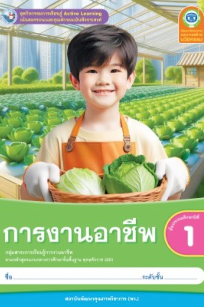 ชุดกิจกรรม การงานอาชีพ ป.1/พว.