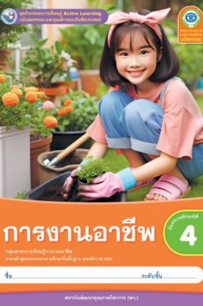 ชุดกิจกรรม การงานอาชีพ ป.4/พว.