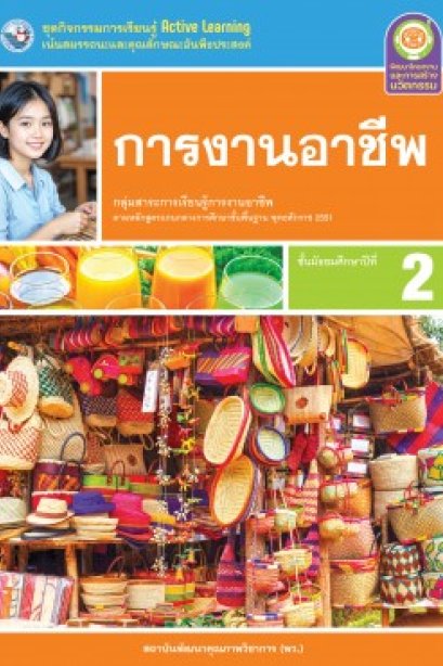 ชุดกิจกรรมการเรียนรู้ การงานอาชีพ ม.2/พว.