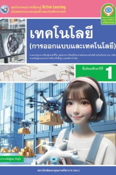 ชุดกิจกรรม เทคโนโลยี การออกแบบเทคโนโลยี ม.1 /พว.