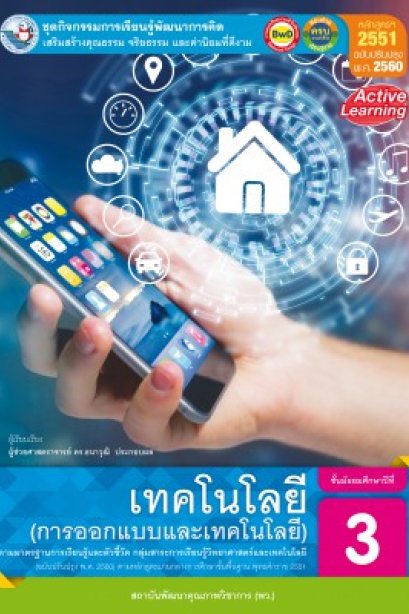 ชุดกิจกรรม เทคโนโลยี การออกแบบเทคโนโลยี ม.3 /พว.