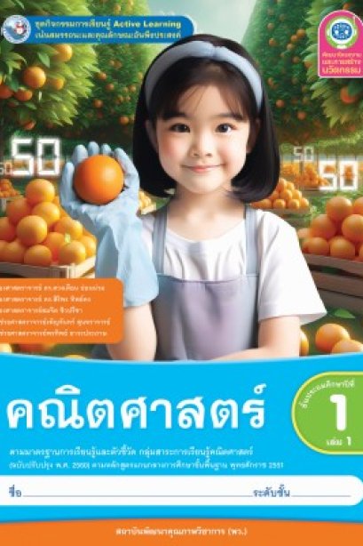 ชุดกิจกรรม คณิตศาสตร์ ป.1 เล่ม 1/พว.