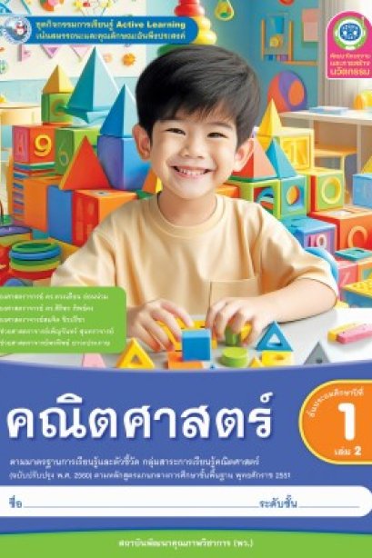 ชุดกิจกรรม คณิตศาสตร์ ป.1 เล่ม 2/พว.