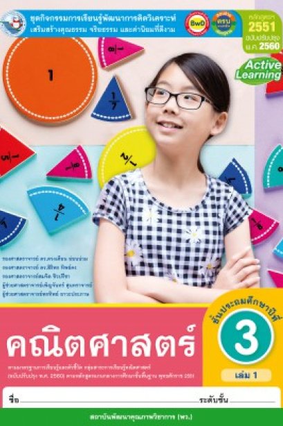 ชุดกิจกรรม คณิตศาสตร์ ป.3 เล่ม 1 /พว.