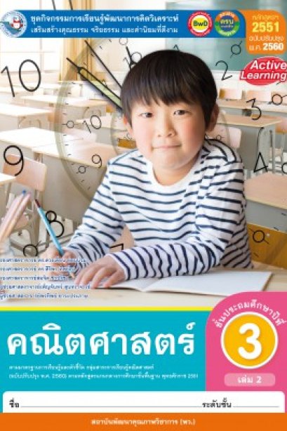 ชุดกิจกรรม คณิตศาสตร์ ป.3 เล่ม 2 /พว.