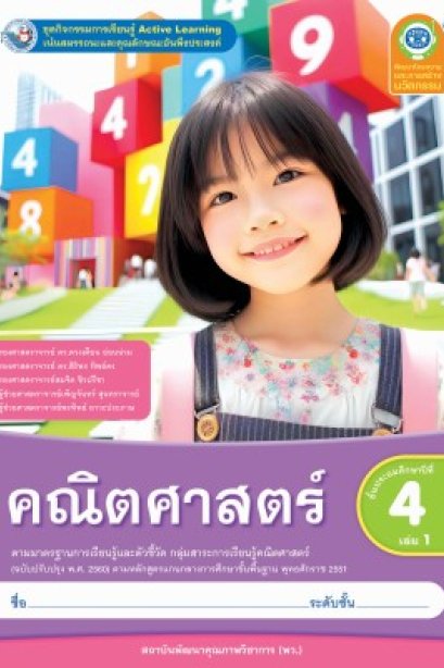 ชุดกิจกรรม คณิตศาสตร์ ป.4 เล่ม 1 /พว.