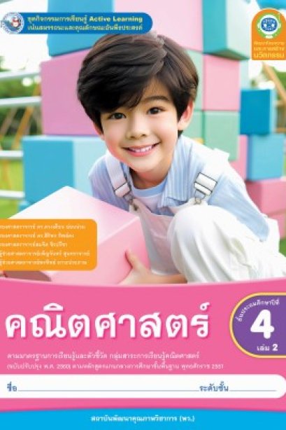 ชุดกิจกรรม คณิตศาสตร์ ป.4 เล่ม 2 /พว.