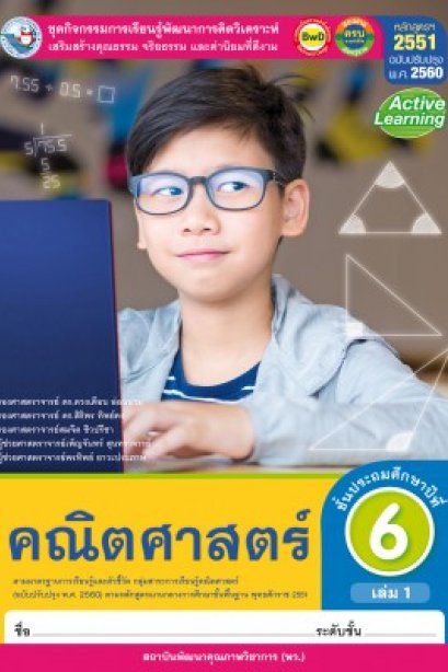ชุดกิจกรรม คณิตศาสตร์ ป.6 เล่ม 1 /พว.