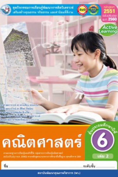 ชุดกิจกรรม คณิตศาสตร์ ป.6 เล่ม 2 /พว.