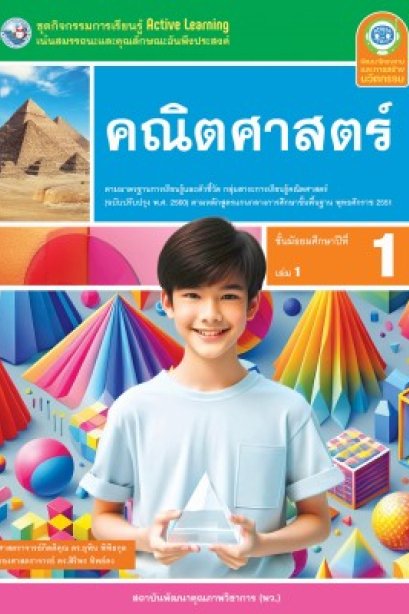 ชุดกิจกรรมการเรียนรู้ คณิตศาสตร์ ม.1 เล่ม 1 /พว.