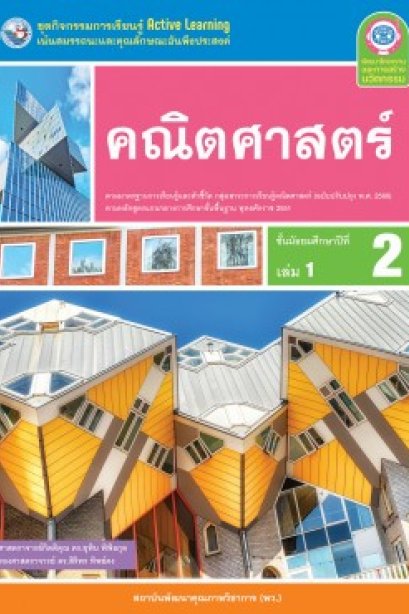 ชุดกิจกรรมการเรียนรู้ คณิตศาสตร์ ม.2 เล่ม 1/พว.