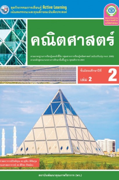 ชุดกิจกรรมการเรียนรู้ คณิตศาสตร์ ม.2 เล่ม 2/พว.