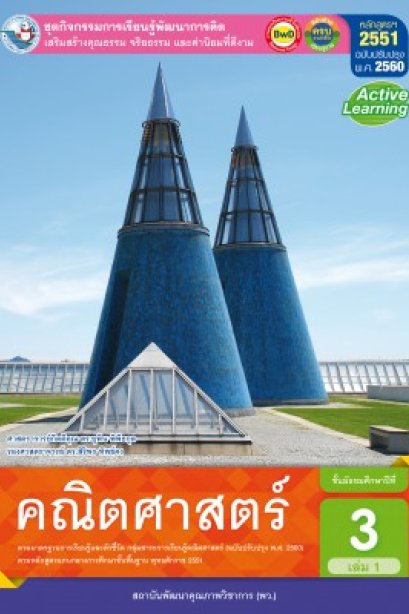ชุดกิจกรรมการเรียนรู้ คณิตศาสตร์ ม.3 เล่ม 1 /พว.