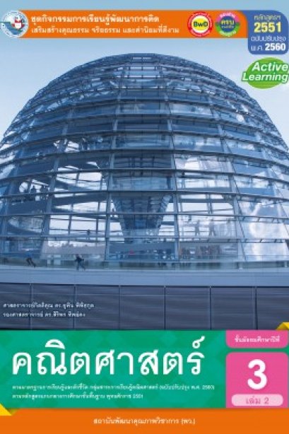 ชุดกิจกรรมการเรียนรู้ คณิตศาสตร์ ม.3 เล่ม 2 /พว.