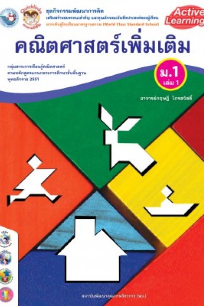 ชุดกิจกรรมการเรียนรู้ คณิตศาสตร์ เพิ่มเติม ม.1 เล่ม 1 /พว.