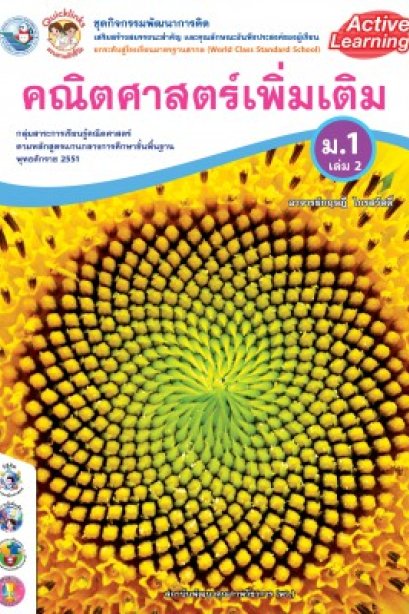 ชุดกิจกรรมการเรียนรู้ คณิตศาสตร์ เพิ่มเติม ม.1 เล่ม 2 /พว.