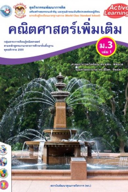 ชุดกิจกรรมการเรียนรู้ คณิตศาสตร์ เพิ่มเติม ม.3 เล่ม 1 /พว.