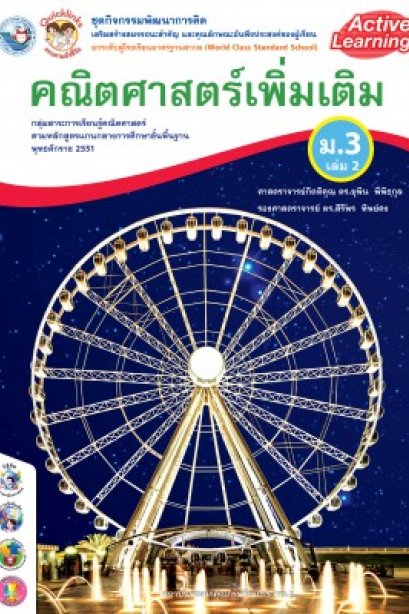 ชุดกิจกรรมการเรียนรู้ คณิตศาสตร์ เพิ่มเติม ม.3 เล่ม 2 /พว.