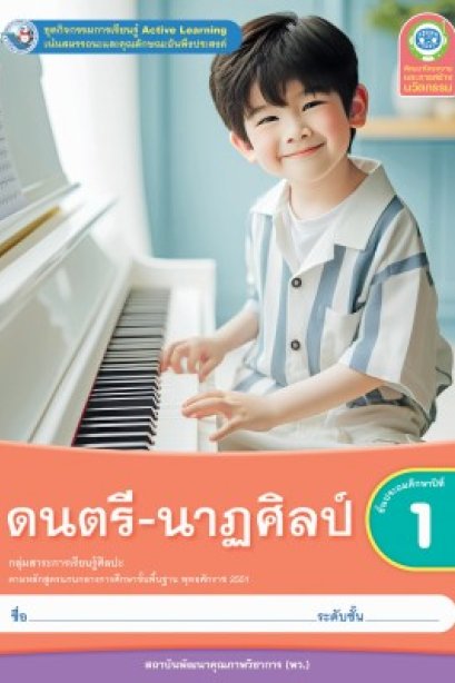 ชุดกิจกรรม ดนตรี-นาฏศิลป์ ป.1/พว.