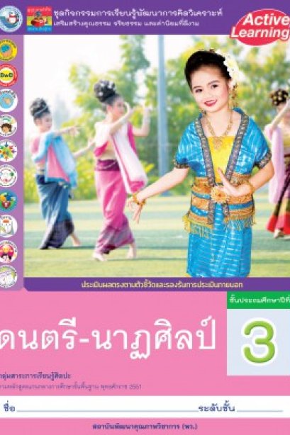 ชุดกิจกรรม ดนตรี-นาฏศิลป์ ป.3/พว.