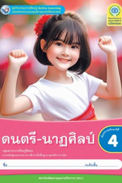 ชุดกิจกรรม ดนตรี-นาฏศิลป์ ป.4/พว.