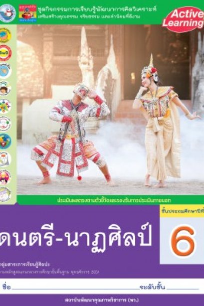 ชุดกิจกรรม ดนตรี-นาฏศิลป์ ป.6/พว.
