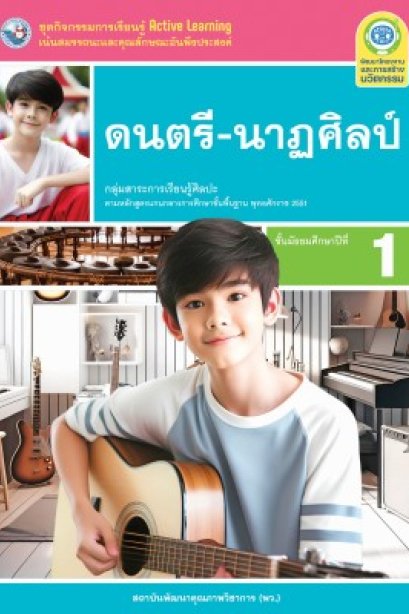 ชุดกิจกรรมการเรียนรู้ ดนตรี-นาฎศิลป์ ม.1/พว.