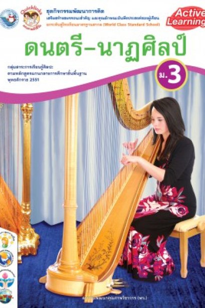 ชุดกิจกรรมการเรียนรู้ ดนตรี-นาฎศิลป์ ม.3/พว.