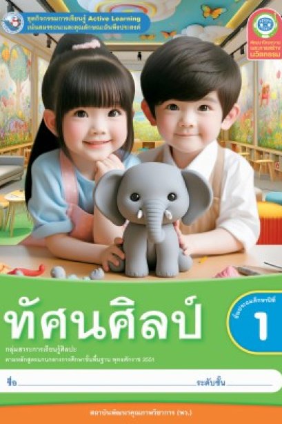 ชุดกิจกรรม ทัศนศิลป์ ป.1 /พว.