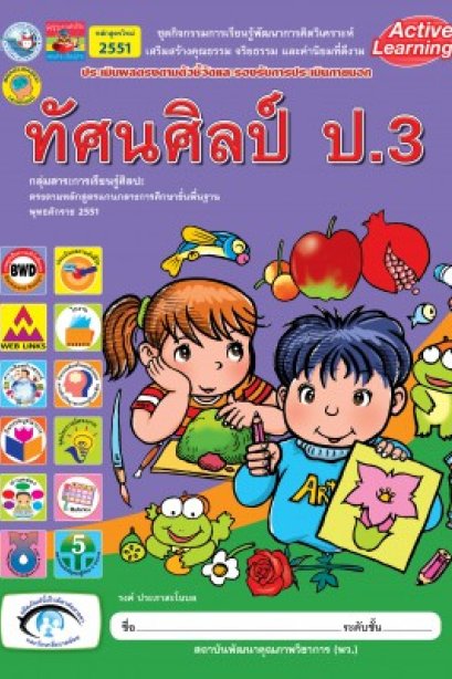 ชุดกิจกรรม ทัศนศิลป์ ป.3 /พว.