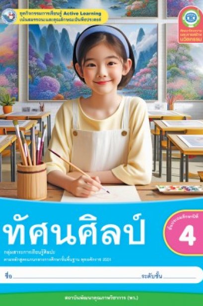 ชุดกิจกรรม ทัศนศิลป์ ป.4 /พว.