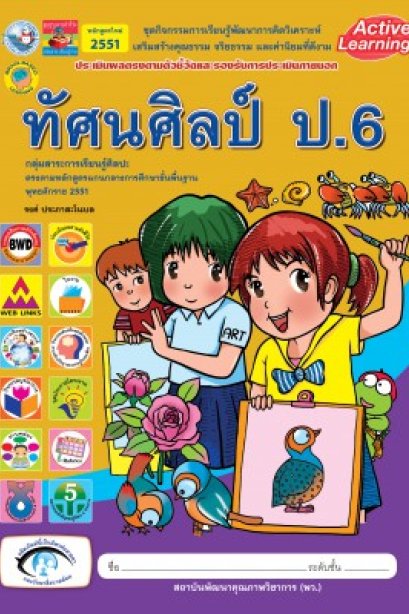 ชุดกิจกรรม ทัศนศิลป์ ป.6 /พว.