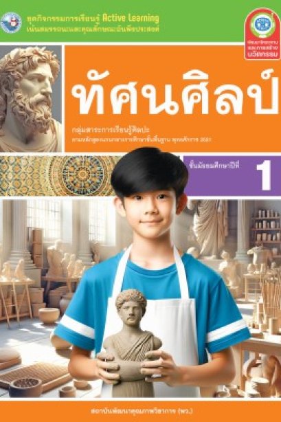 ชุดกิจกรรมการเรียนรู้ ทัศนศิลป์ ม.1/พว.