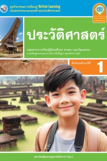 ชุดกิจกรรมการเรียนรู้ ประวัติศาสตร์ ม.1/พว.