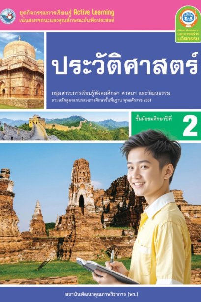 ชุดกิจกรรมการเรียนรู้ ประวัติศาสตร์ ม.2/พว.
