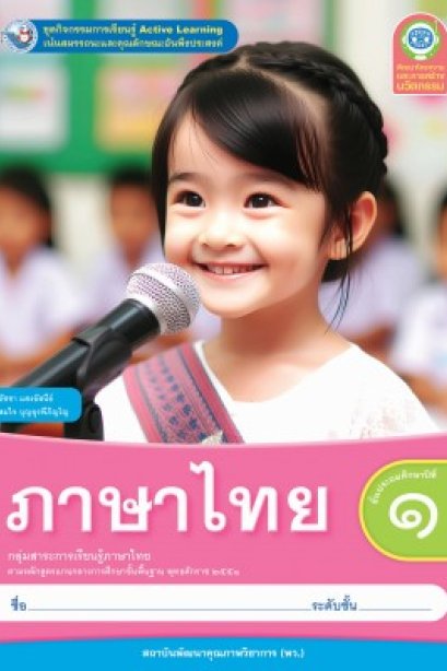 ชุดกิจกรรม ภาษาไทย ป.1/พว.