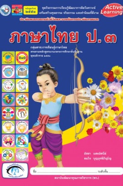 ชุดกิจกรรม ภาษาไทย ป.3/พว.