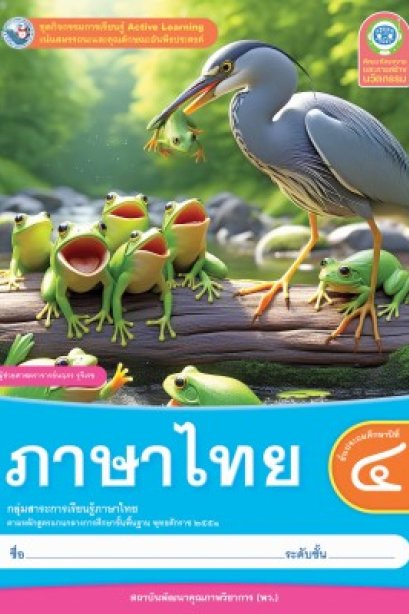 ชุดกิจกรรม ภาษาไทย ป.4/พว.